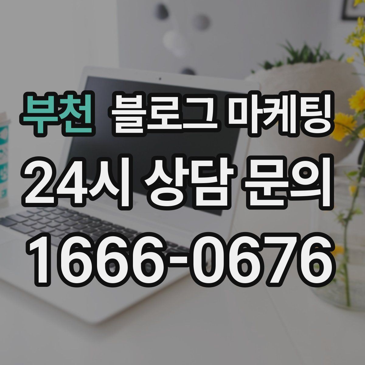 부천 블로그 마케팅 세탁 수리 설치 업종을 위한 전후 사진 제목