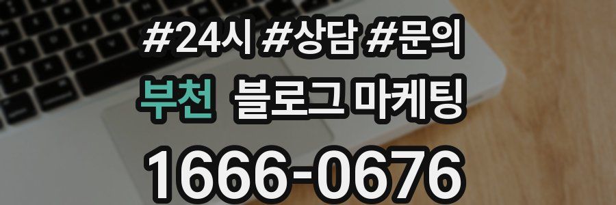 부천 브랜드 블로그