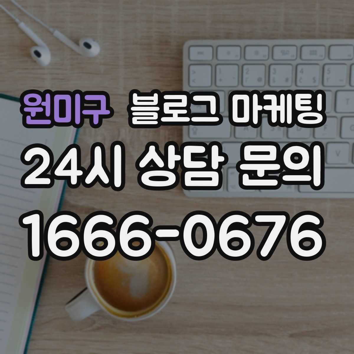 원미구 블로그 마케팅