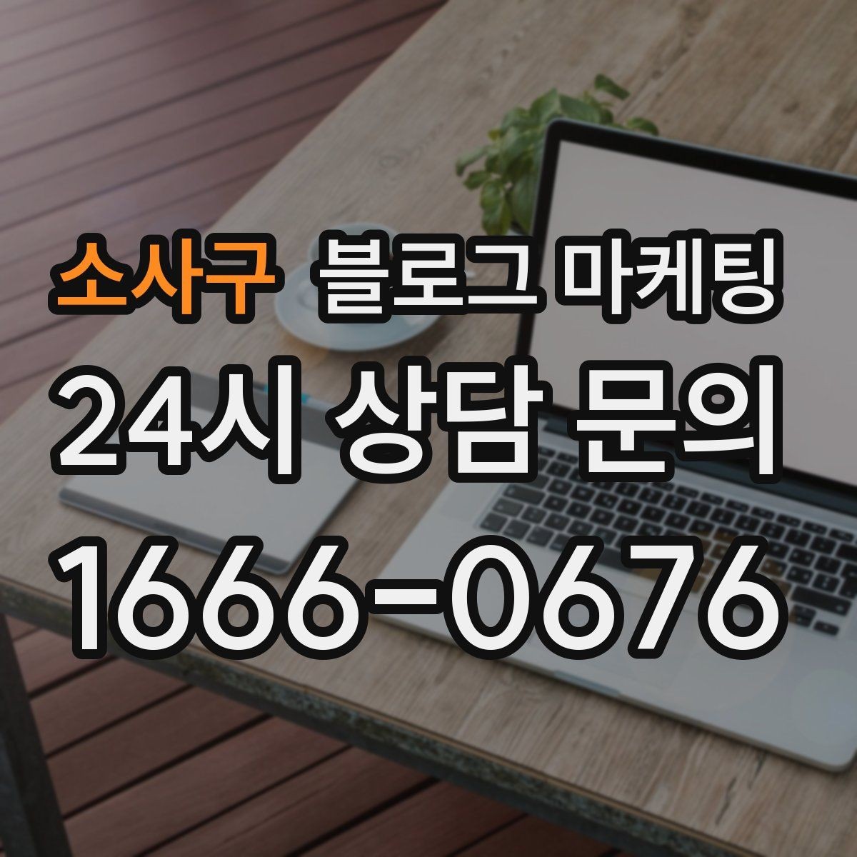 소사구 블로그 마케팅 하루 한 편씩 꾸준히 올리는 현실적인 방법