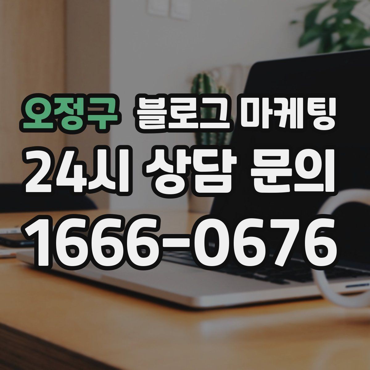 오정구 블로그 마케팅 사장님 말버릇을 살려 진짜 같은 글을 쓰는 법