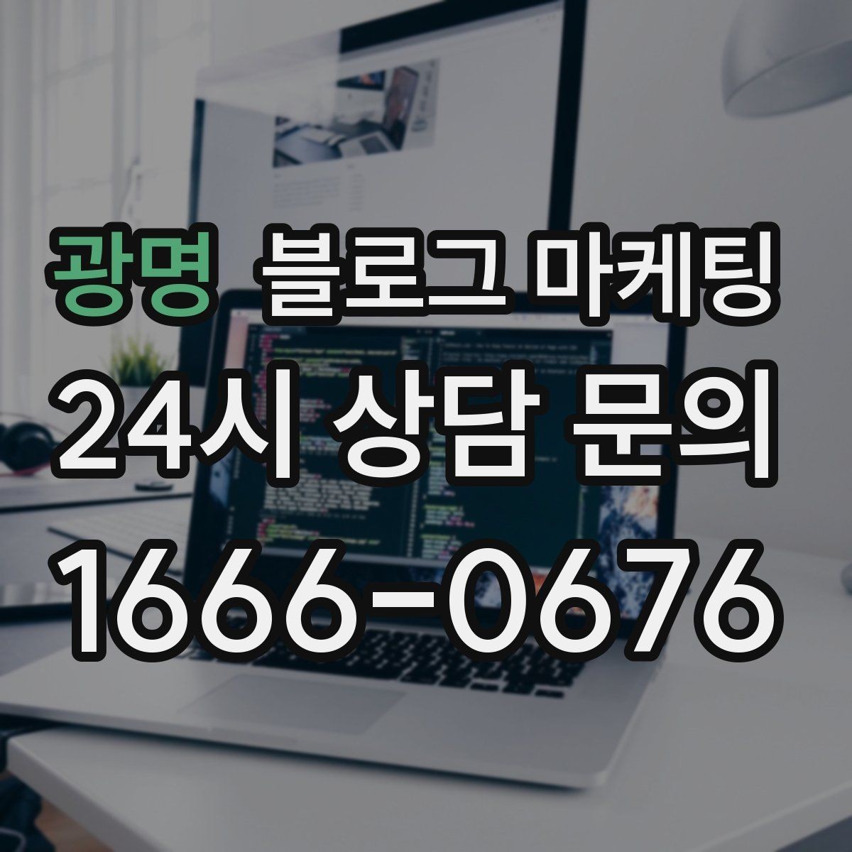 광명 블로그 마케팅 위기가 왔을 때 버티는 힘이 되어 주는 기록