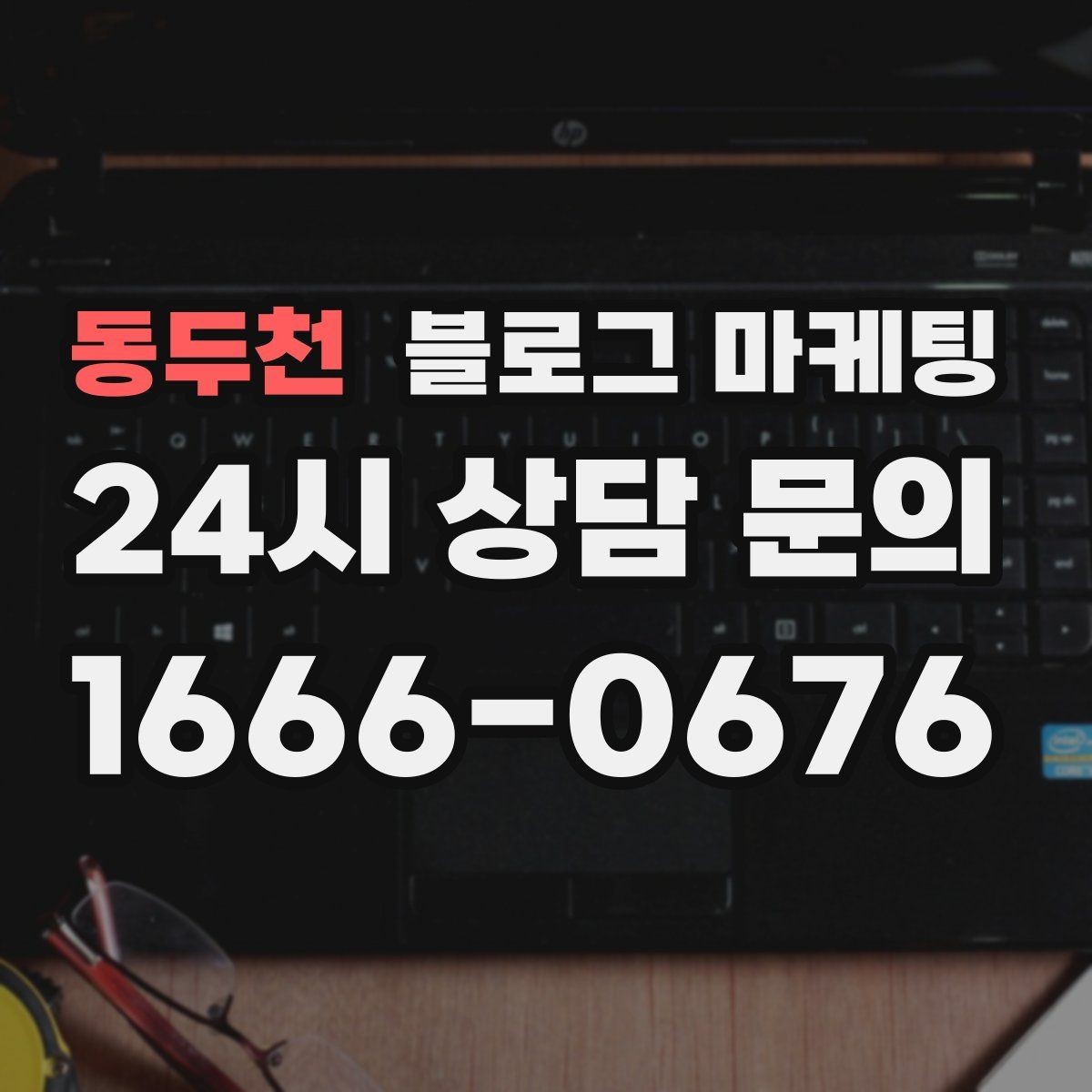 동두천 블로그 마케팅 클릭 수보다 중요한 고객 반응 읽는 법