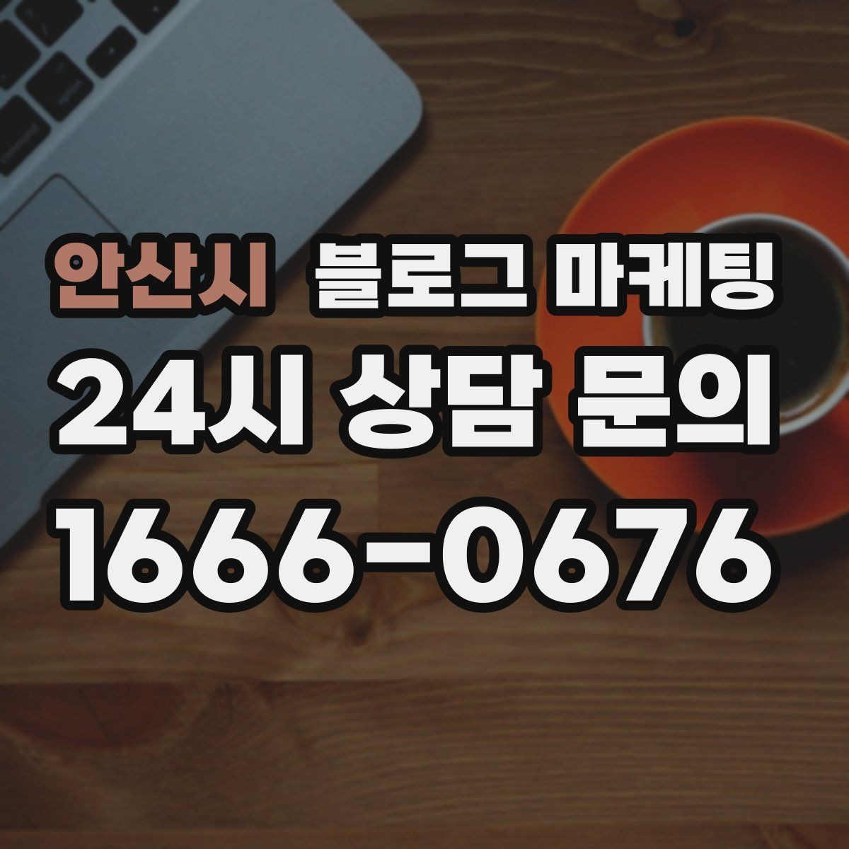 안산시 블로그 마케팅 폭염 한파에 강한 서비스 업종 어필 포인트 정리