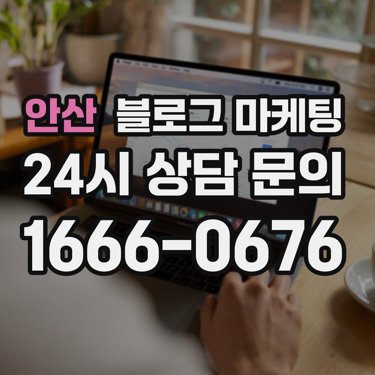 안산 블로그 마케팅 새 아파트 입주민에게 우리 가게 알리는 글