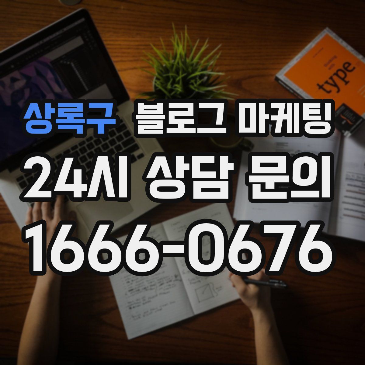 상록구 블로그 마케팅