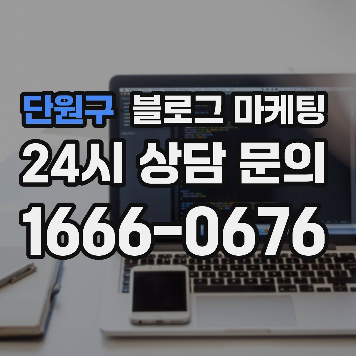 단원구 블로그 마케팅