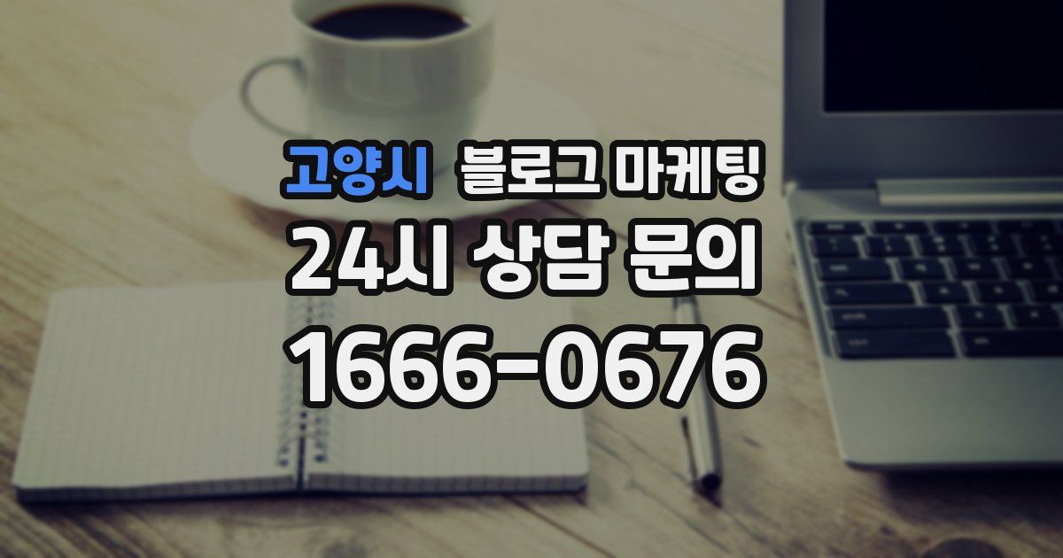고양시 블로그 마케팅