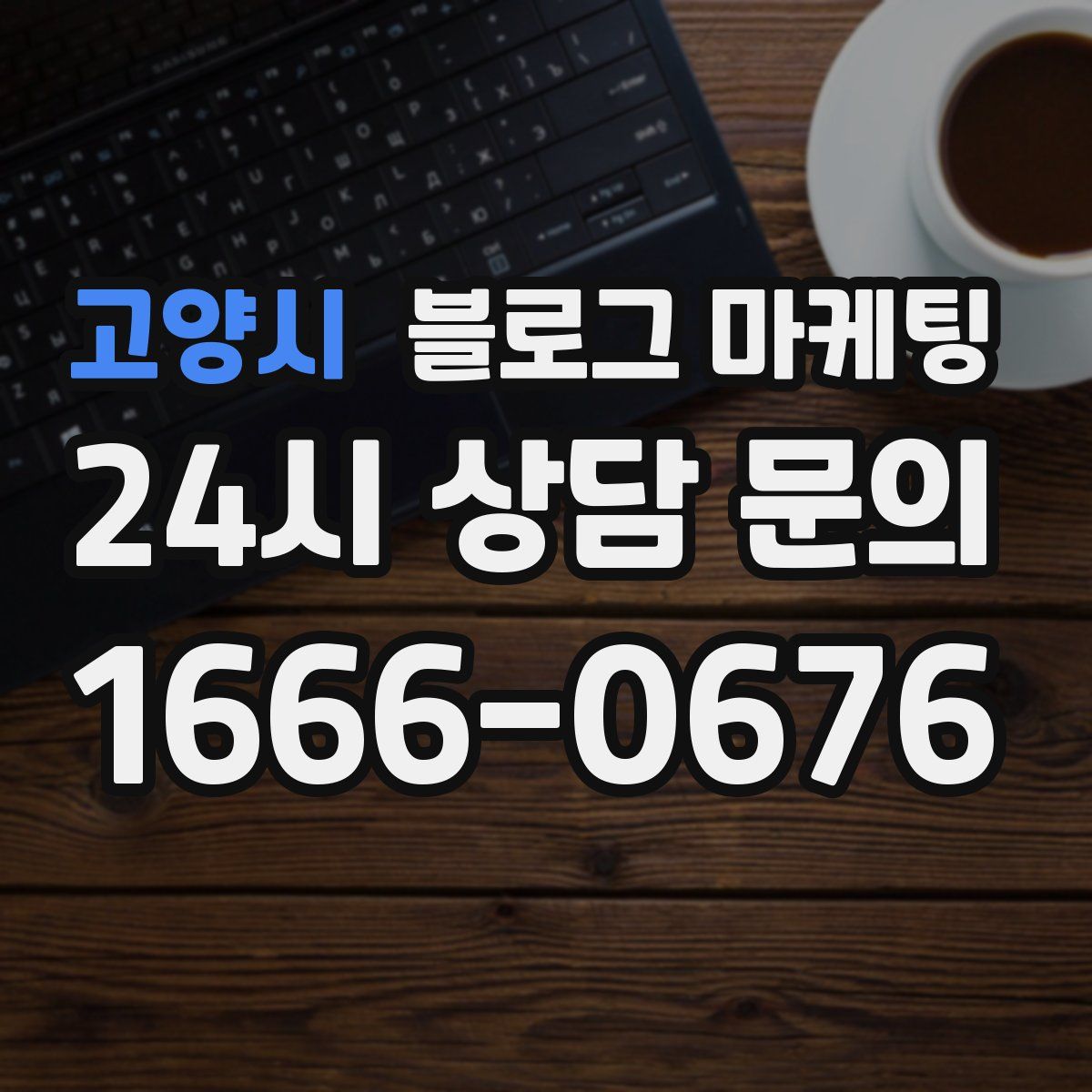 고양시 블로그 마케팅