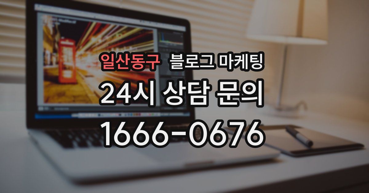일산동구 블로그 마케팅