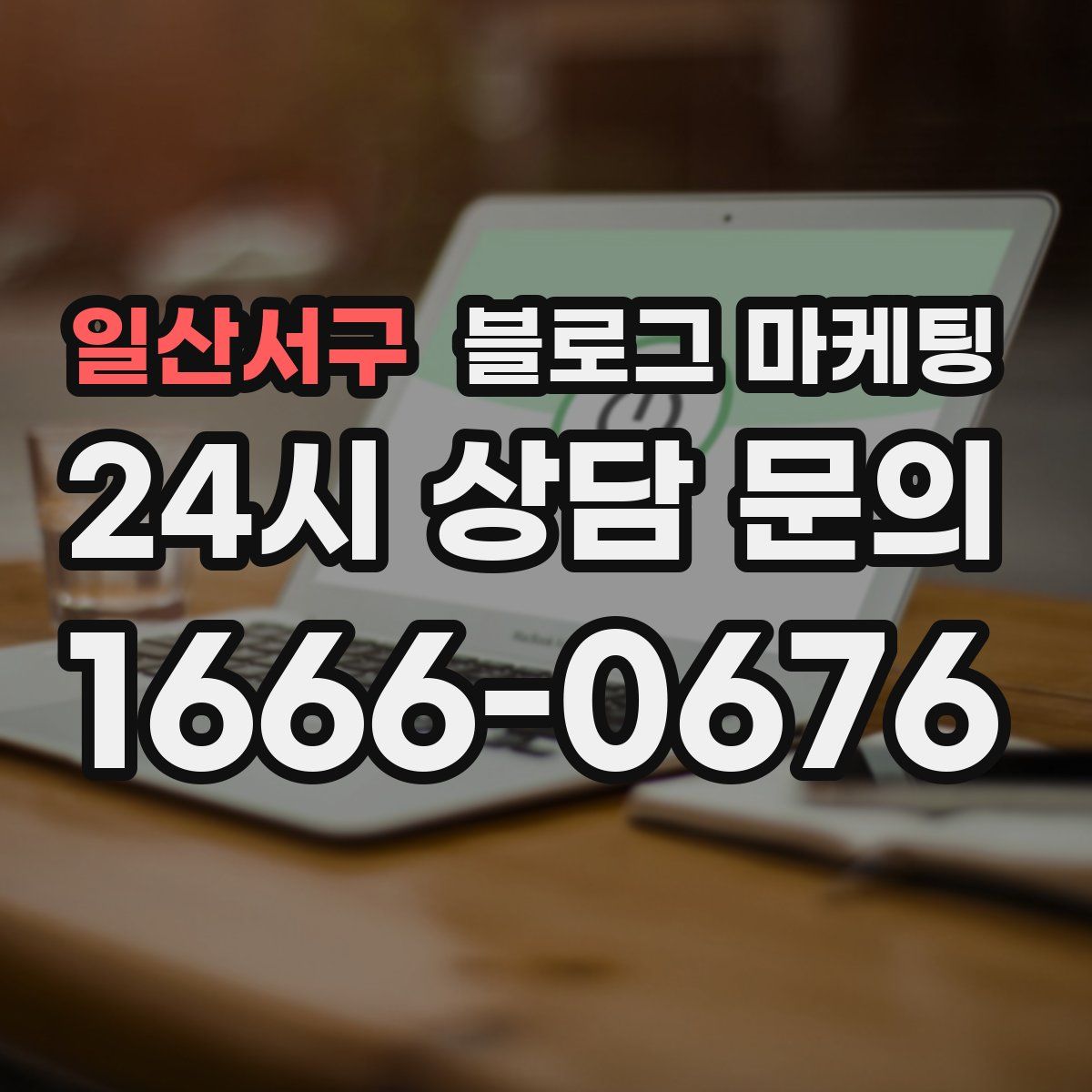 일산서구 블로그 마케팅