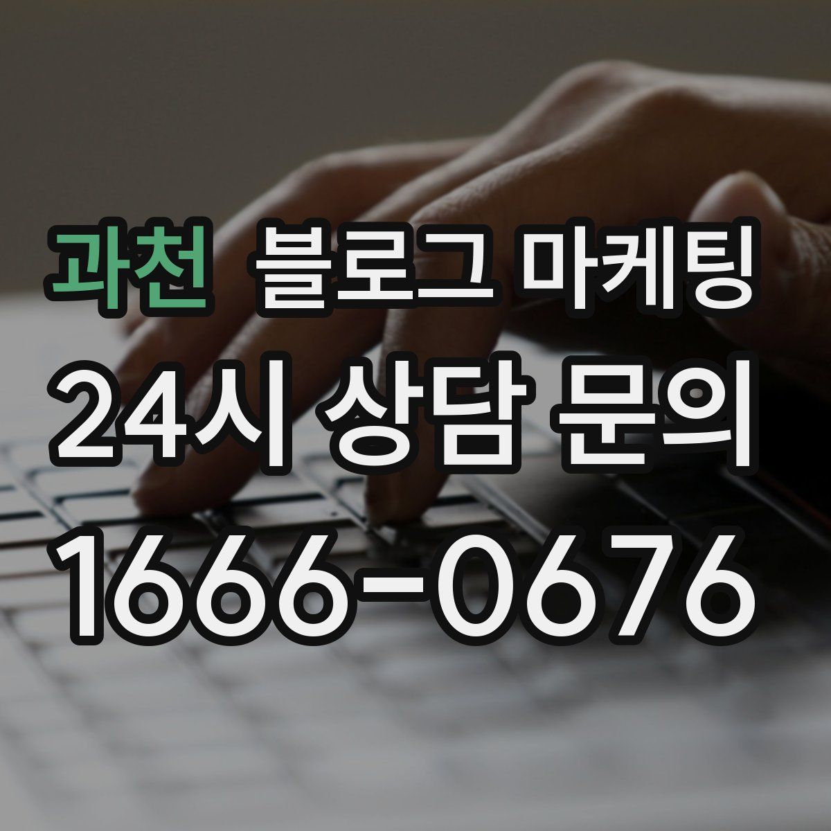 과천 블로그 마케팅