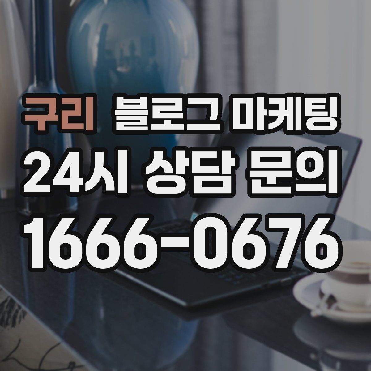 구리 블로그 마케팅 실패 사례를 솔직하게 풀어내는 사장님 브랜딩