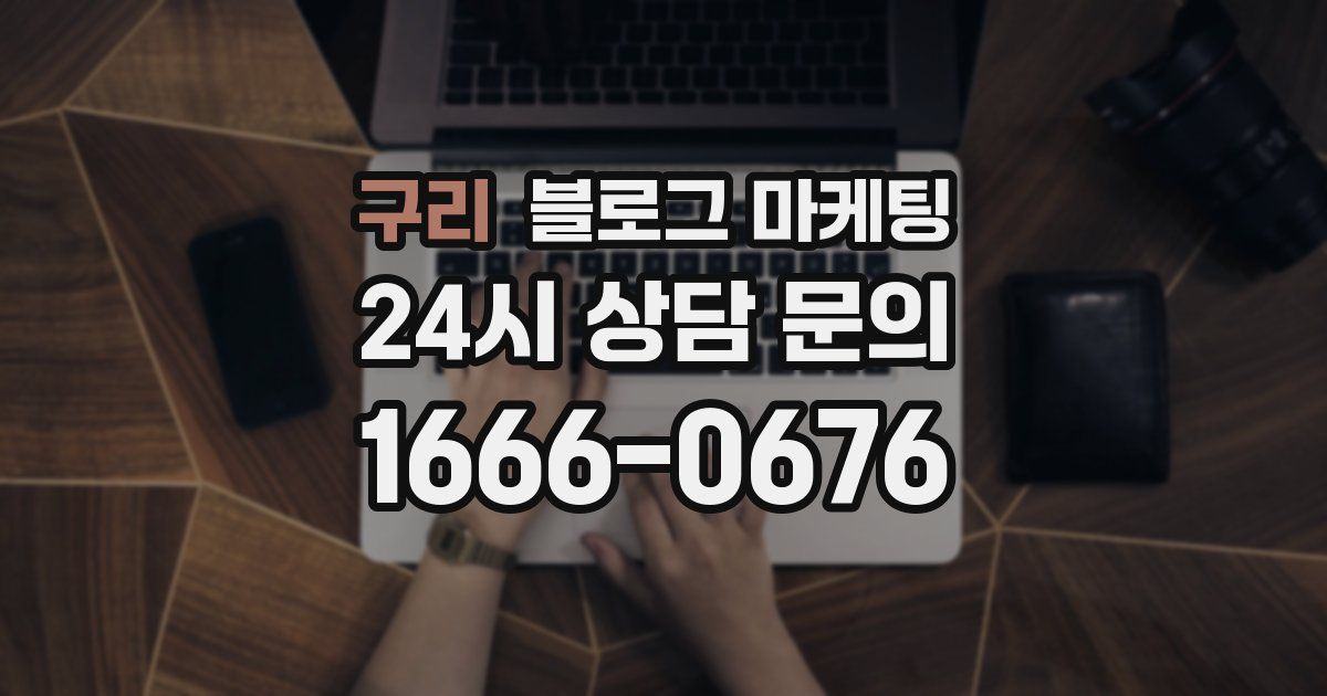 구리 블로그 마케팅