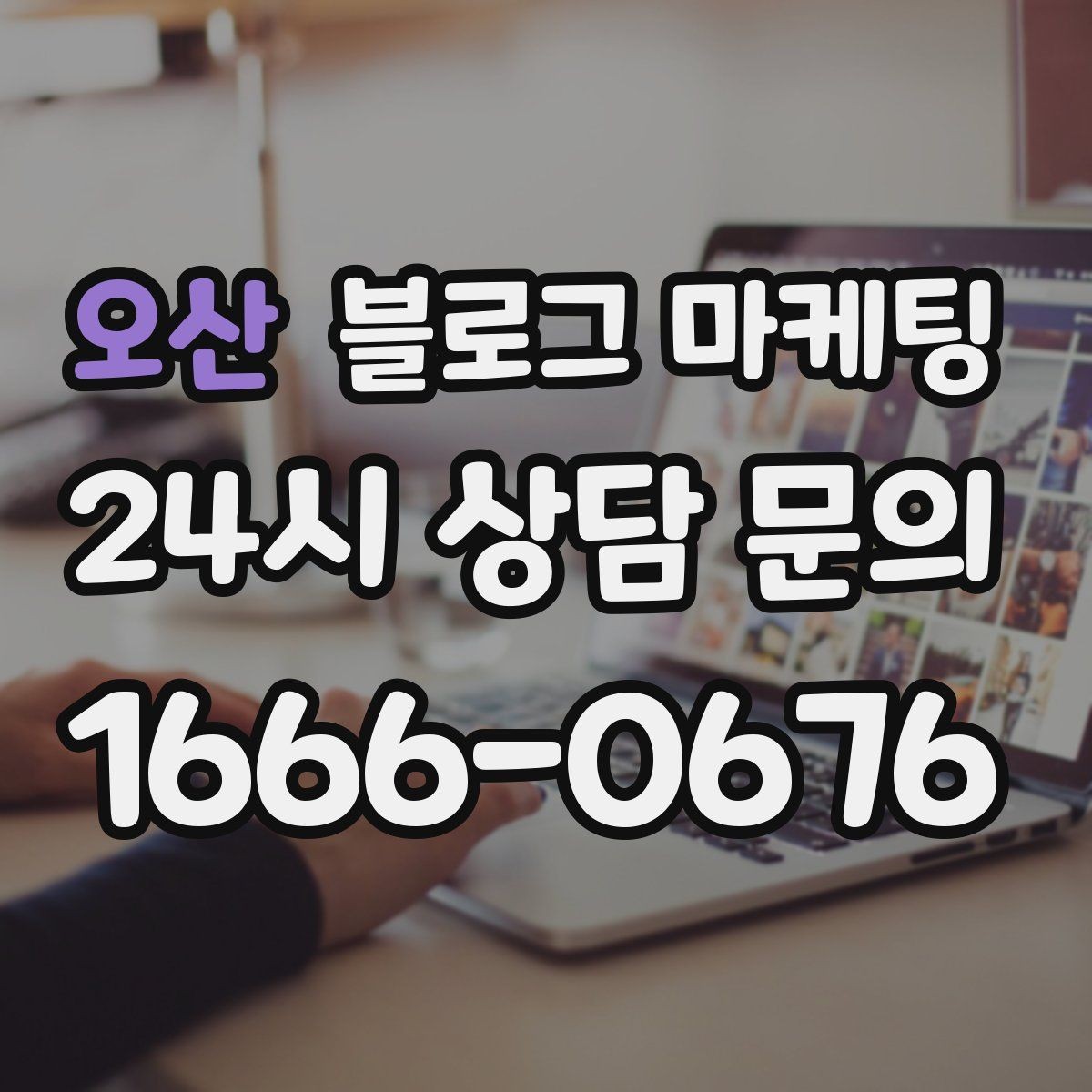 오산 블로그 마케팅 단기 성과보다 3개월 이후를 바라보는 마인드셋