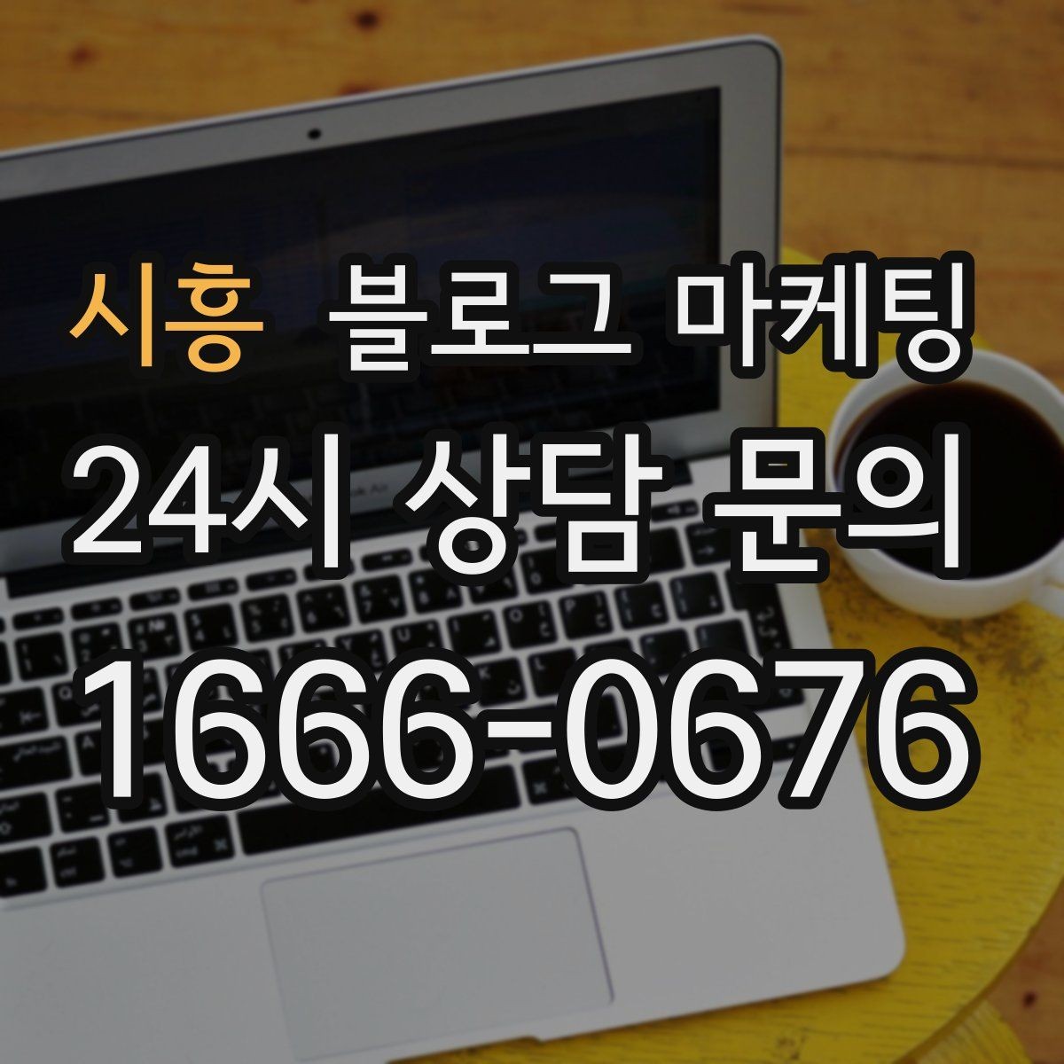 시흥 블로그 마케팅 배달 가능 지역과 조건을 정리하는 글쓰기