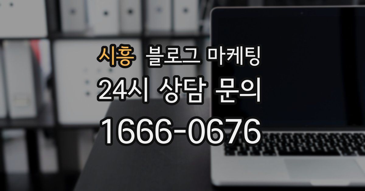 시흥 블로그 마케팅