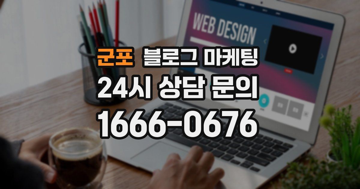 군포 블로그 마케팅