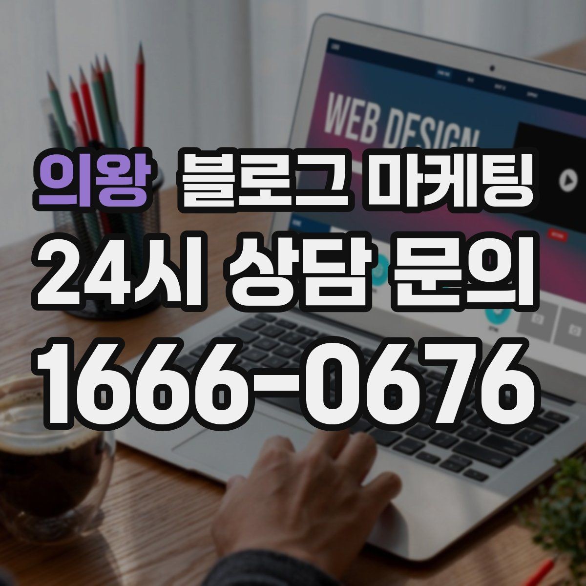 의왕 블로그 마케팅 배달과 포장의 차별점을 보여 주는 상세 설명법