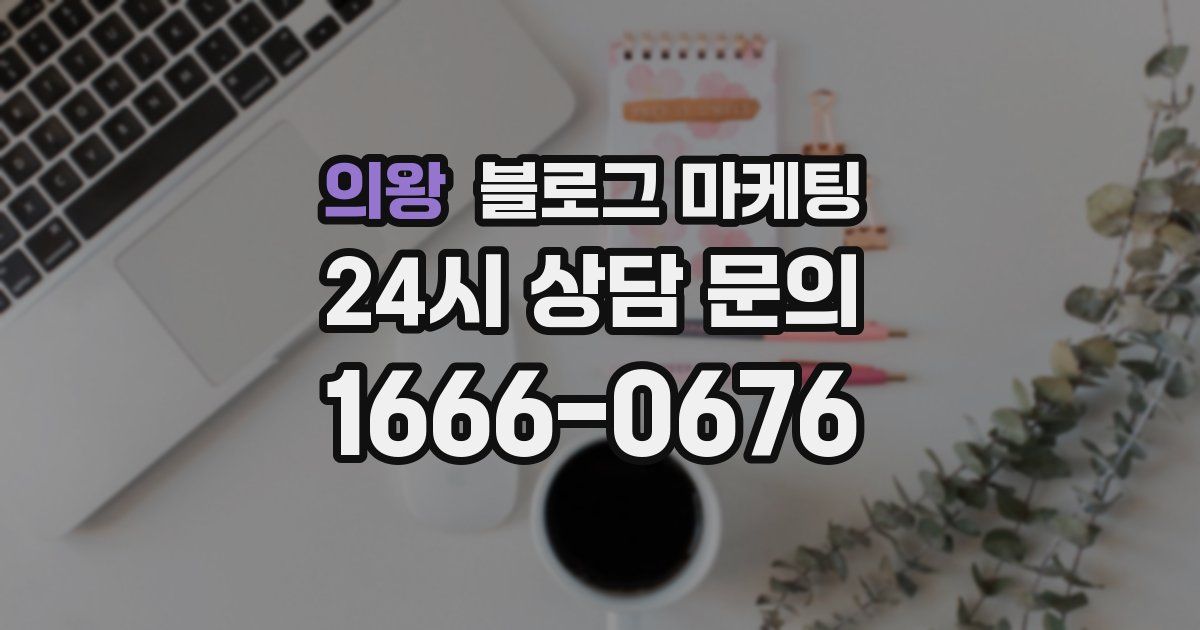 의왕 블로그 마케팅