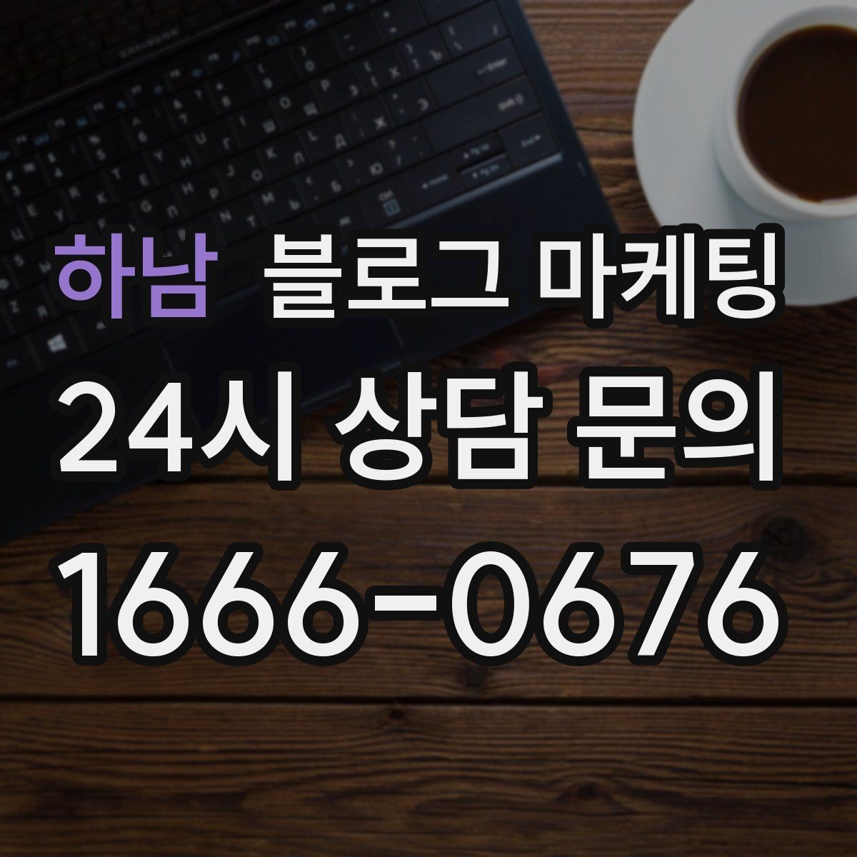 하남 블로그 마케팅 평일과 주말이 다른 업종을 위한 콘텐츠 기획