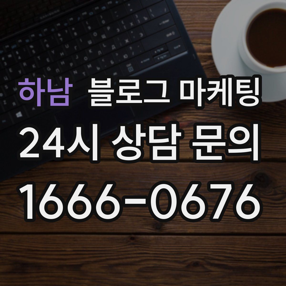 하남 블로그 마케팅