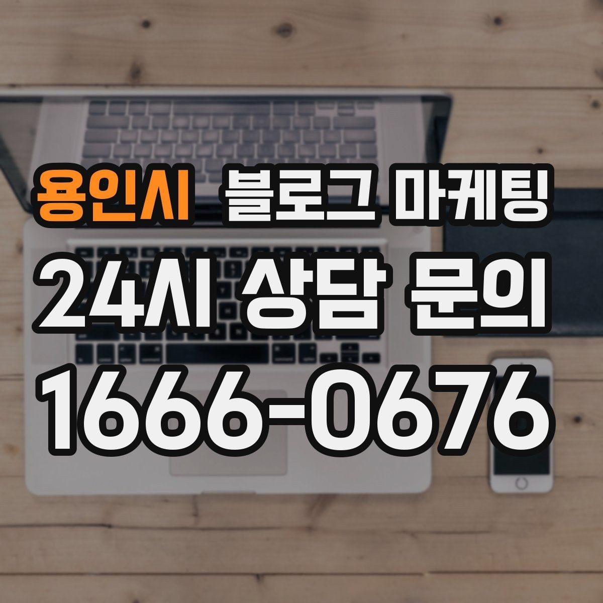 용인시 블로그 마케팅 포장 전문 매장의 회전율을 올리는 안내 콘텐츠
