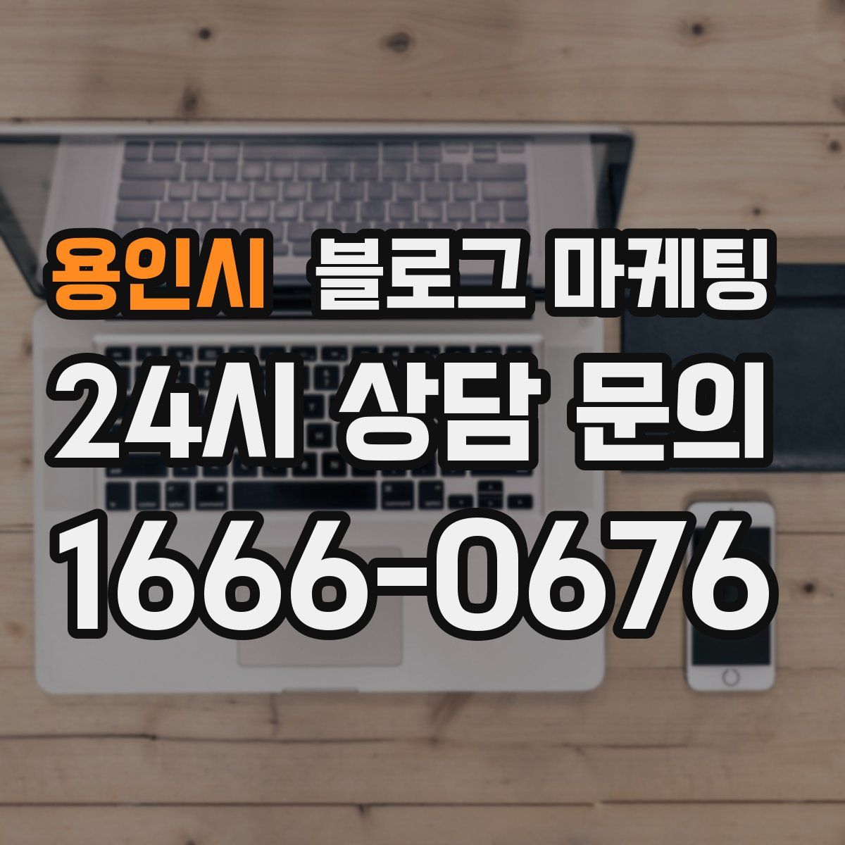 용인시 블로그 마케팅