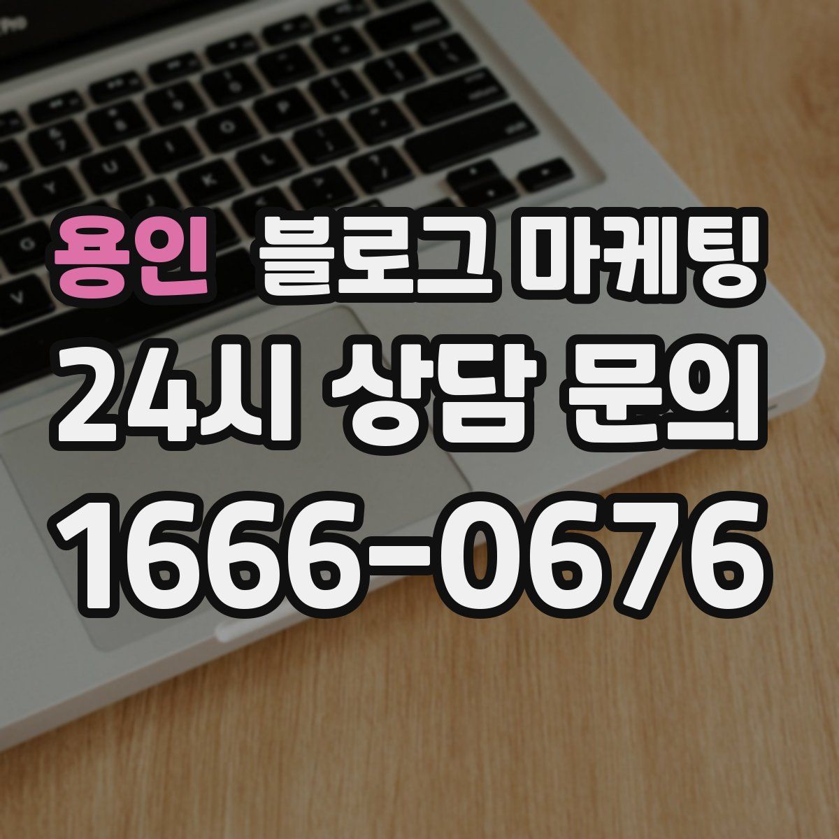 용인 블로그 마케팅