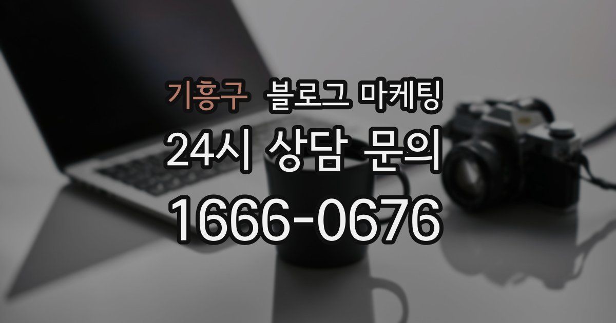 기흥구 블로그 마케팅