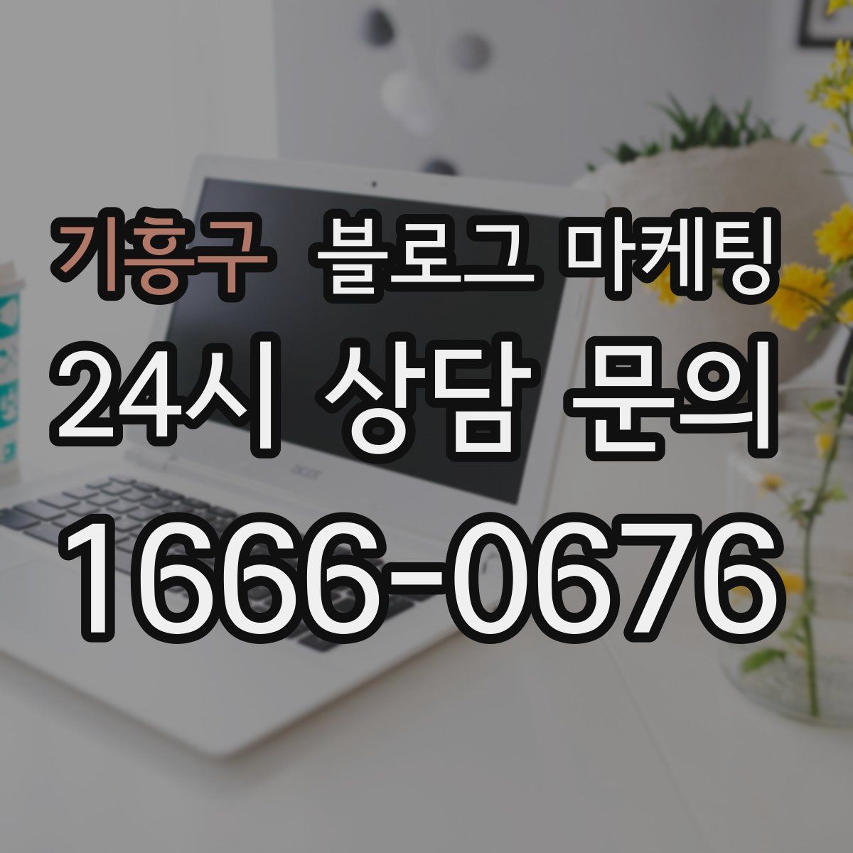 기흥구 블로그 마케팅