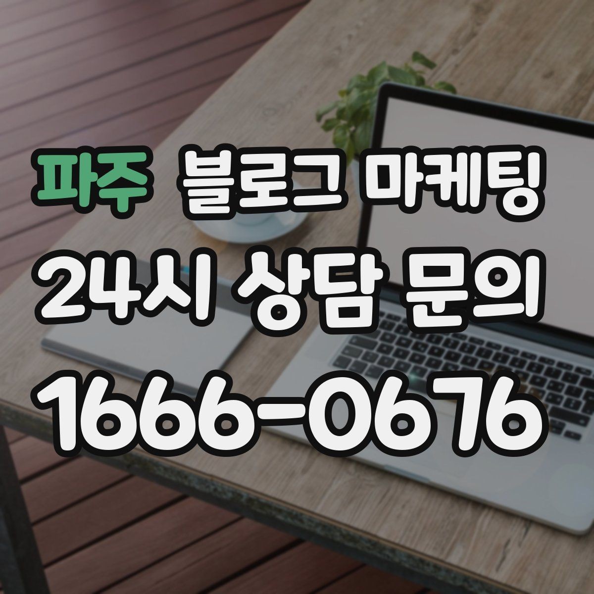 파주 블로그 마케팅 전단지 문구를 블로그용으로 바꾸는 리라이팅 요령