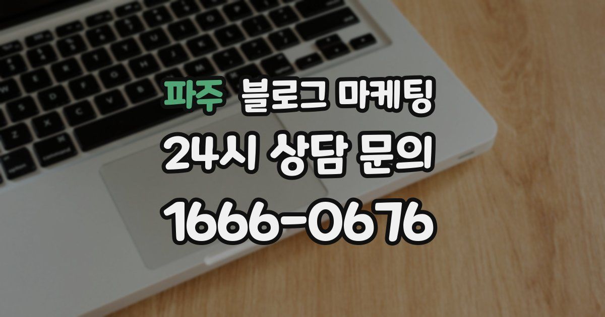 파주 블로그 마케팅