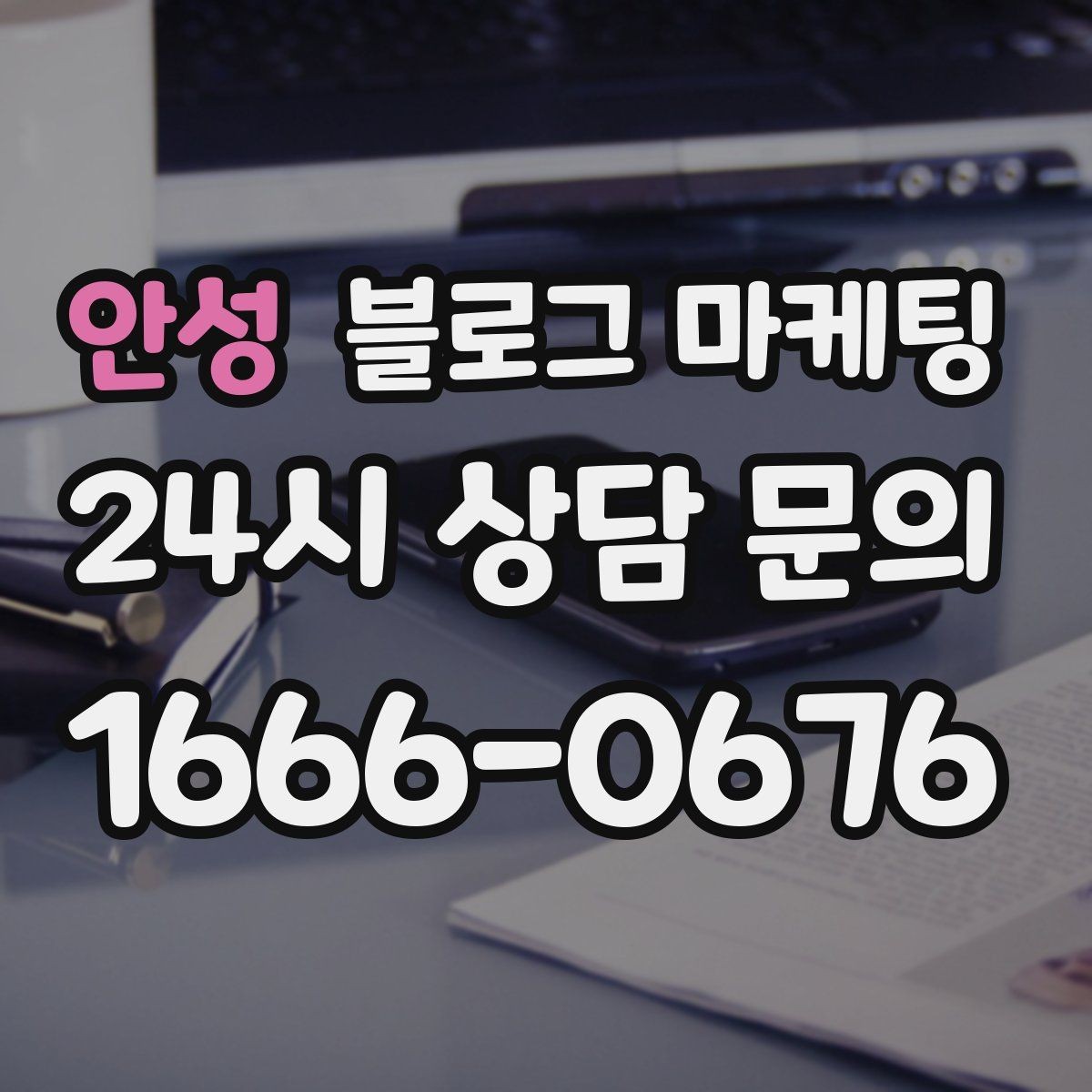 안성 블로그 마케팅 리브랜딩 후 새 이미지로 재출발하는 제목