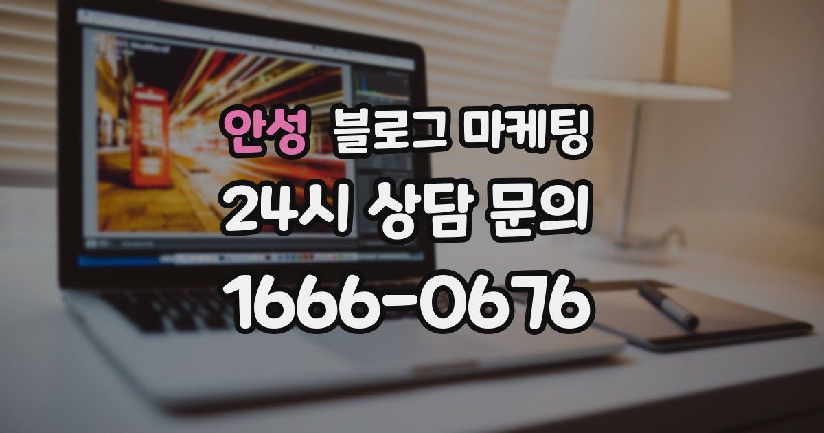 안성 블로그 마케팅