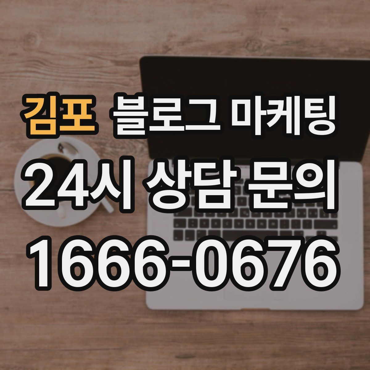 김포 블로그 마케팅 글쓰기 담당을 따로 두기 어려울 때의 선택