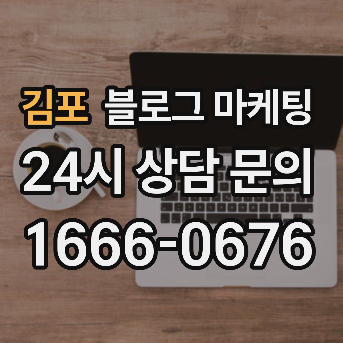 김포 블로그 마케팅