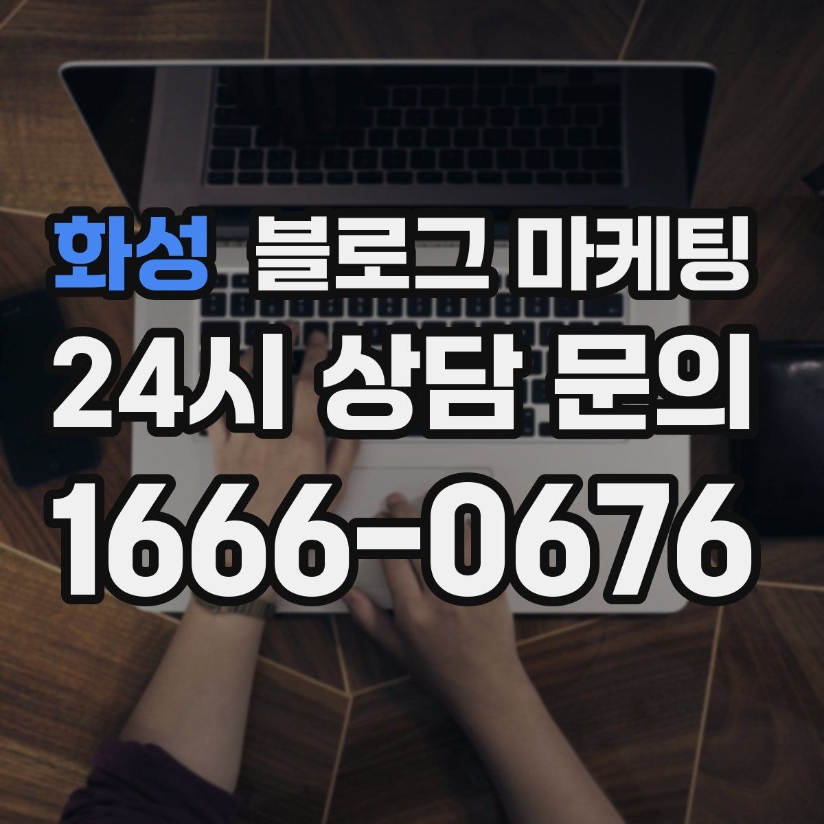 화성 블로그 마케팅 손님이 편하다고 말하는 안내 글의 공통점