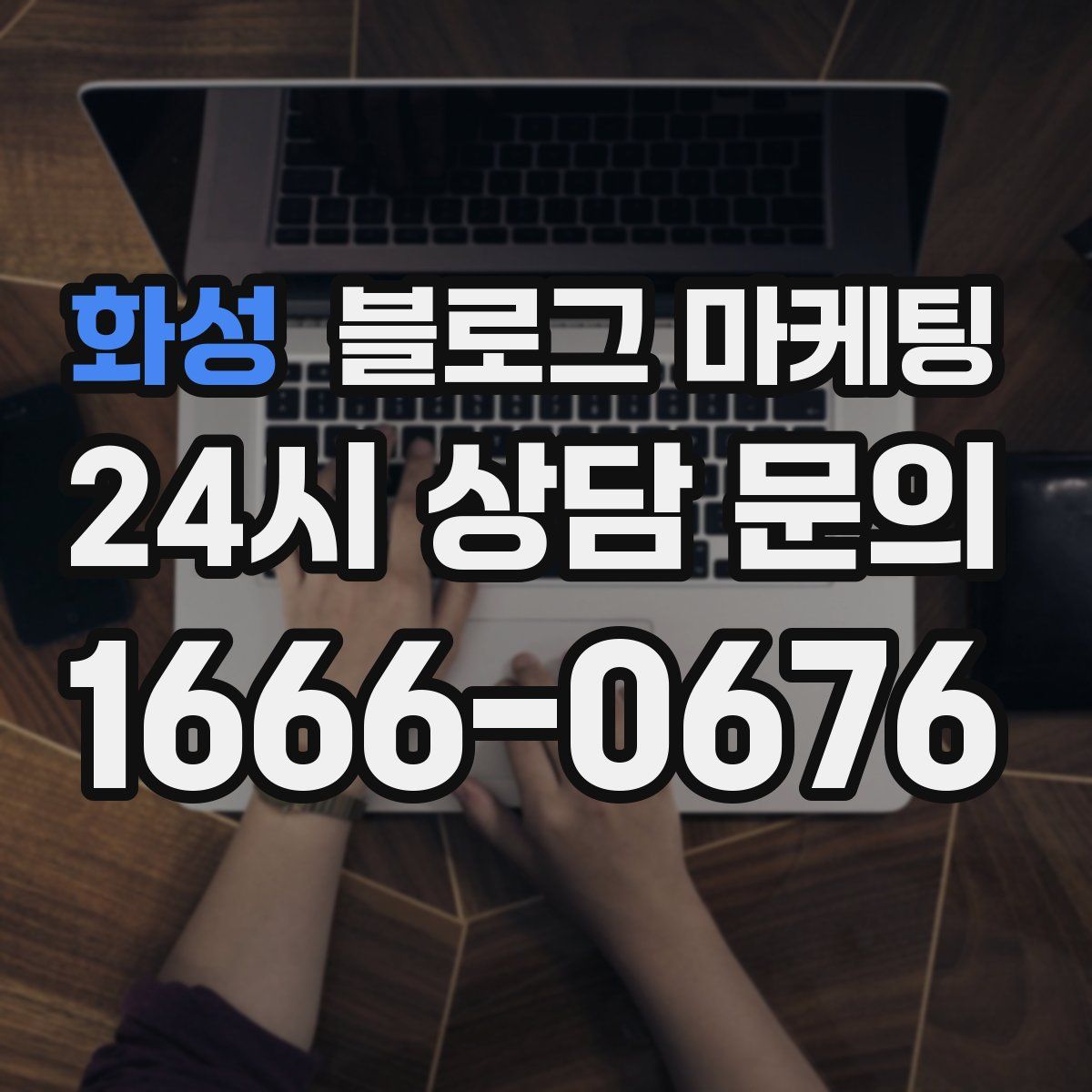 화성 블로그 마케팅