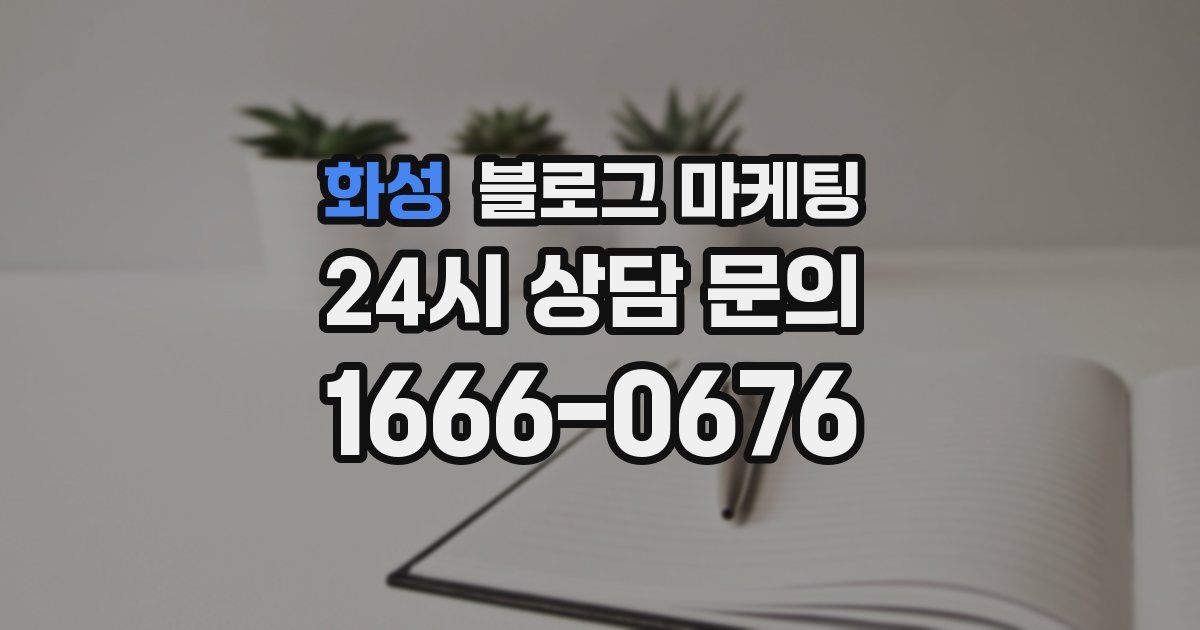 화성 블로그 마케팅