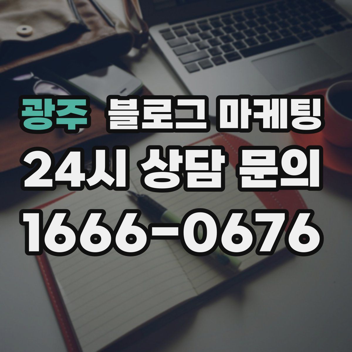 광주 블로그 마케팅