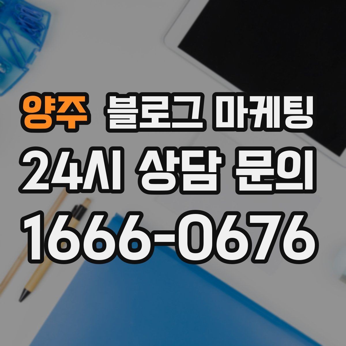 양주 블로그 마케팅 예약과 문의를 부르는 구조 잡는 요령
