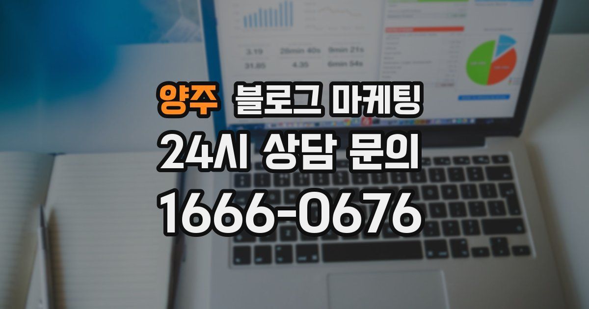 양주 블로그 마케팅
