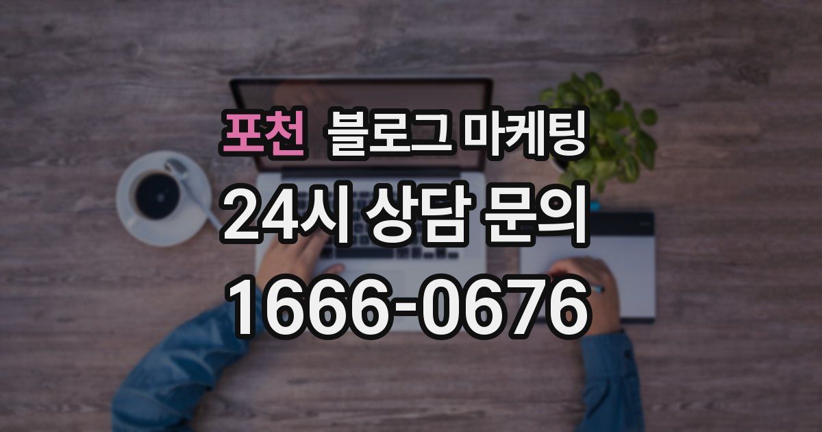 포천 블로그 마케팅