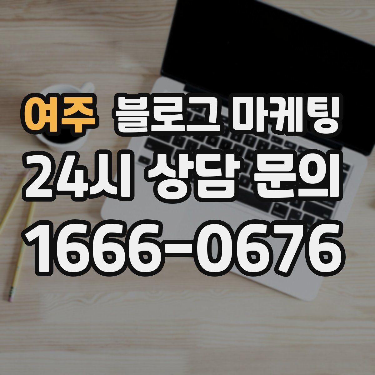 여주 블로그 마케팅 메뉴판 사진만으로도 매력이 전해지게 하는 제목