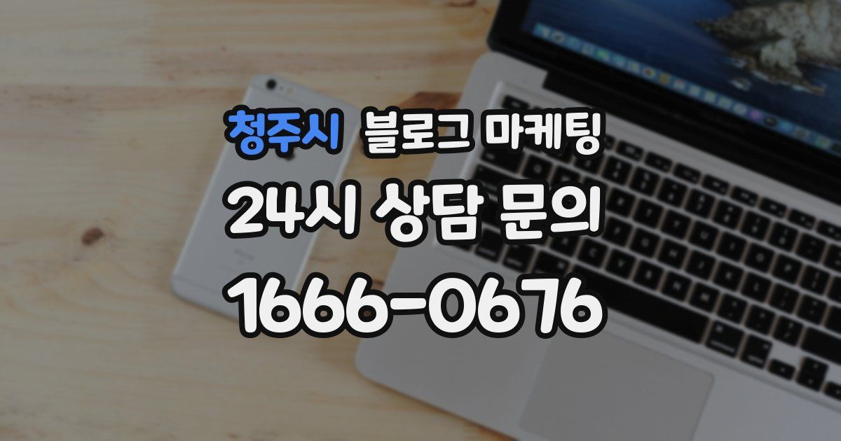 청주시 블로그 마케팅