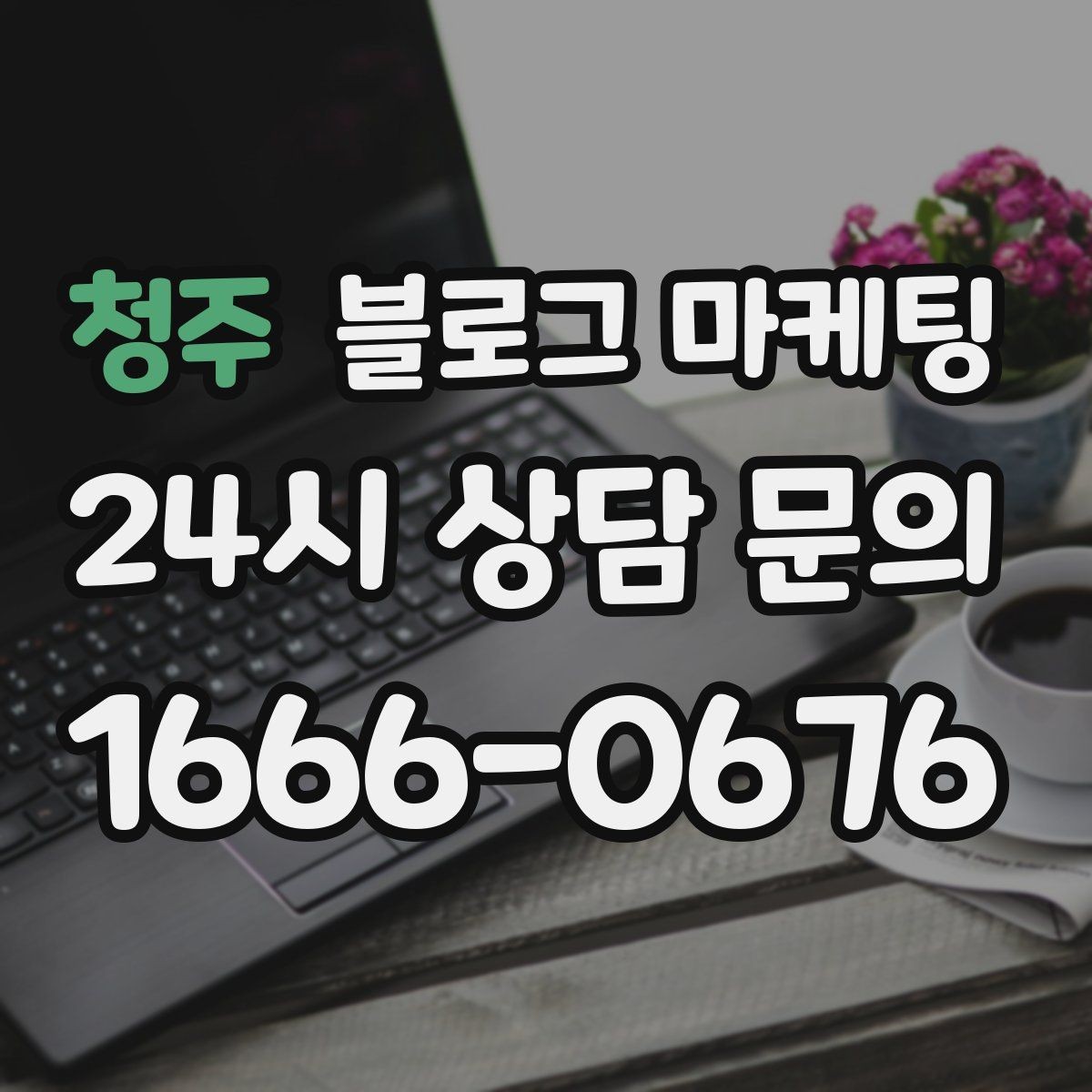 청주 블로그 마케팅 리뷰 플랫폼과 역할을 나누어 활용하는 법