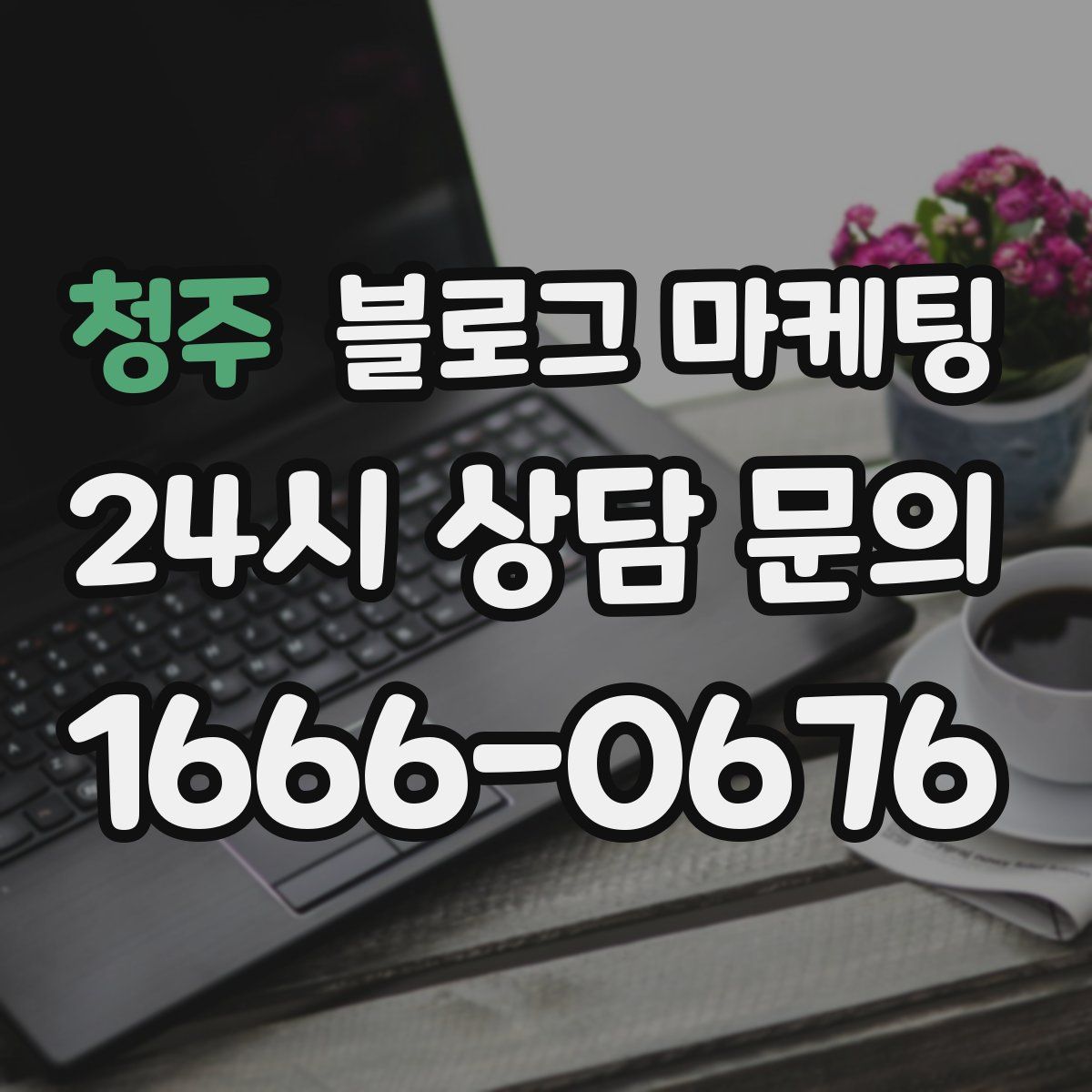 청주 블로그 마케팅