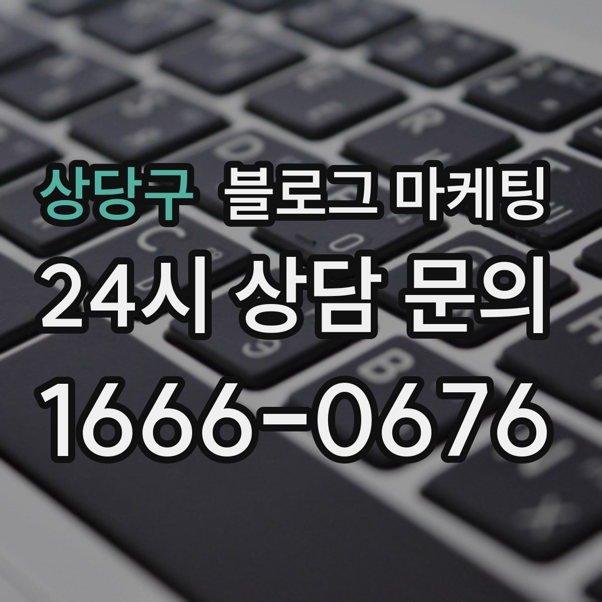 상당구 블로그 마케팅 클릭을 부르는 제목 키워드 조합 예시