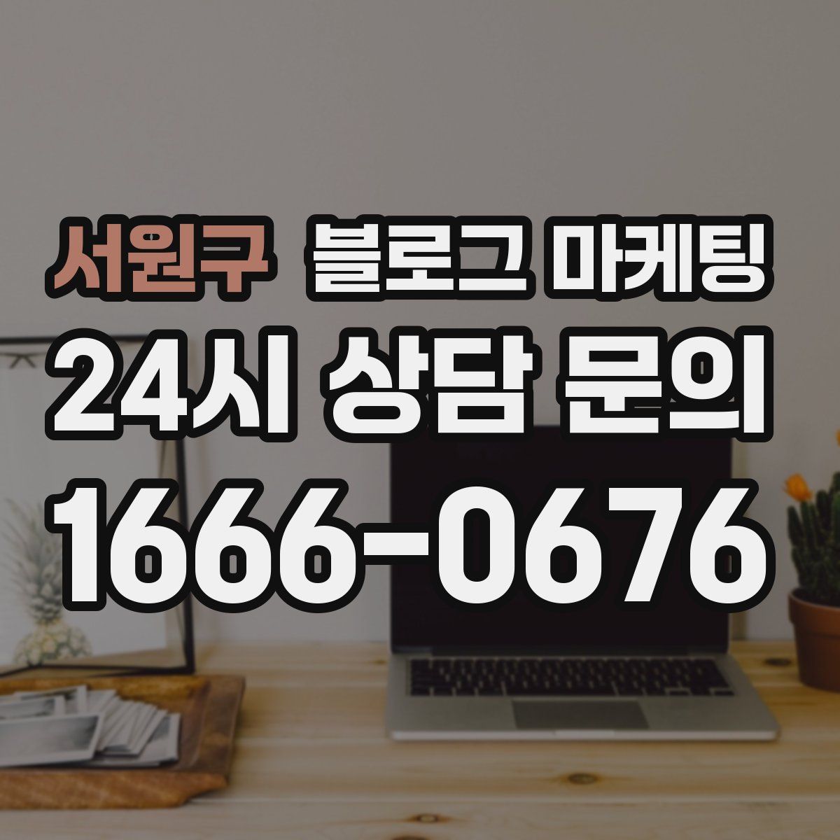 서원구 블로그 마케팅
